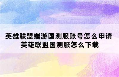 英雄联盟端游国测服账号怎么申请 英雄联盟国测服怎么下载